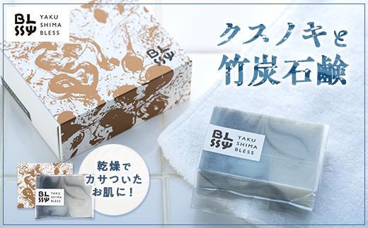 【クスノキと竹炭石鹸】清々しい洗い上がりで男性にもおススメ☆【YAKUSHIMA BLESS】
