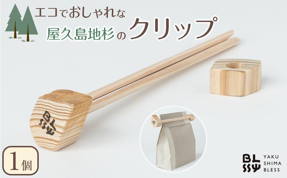 エコでおしゃれな屋久島地杉のクリップ【YAKUSHIMA&nbsp;BLESS】