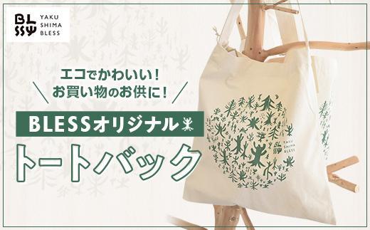エコでかわいいトートバック【YAKUSHIMA BLESS】
