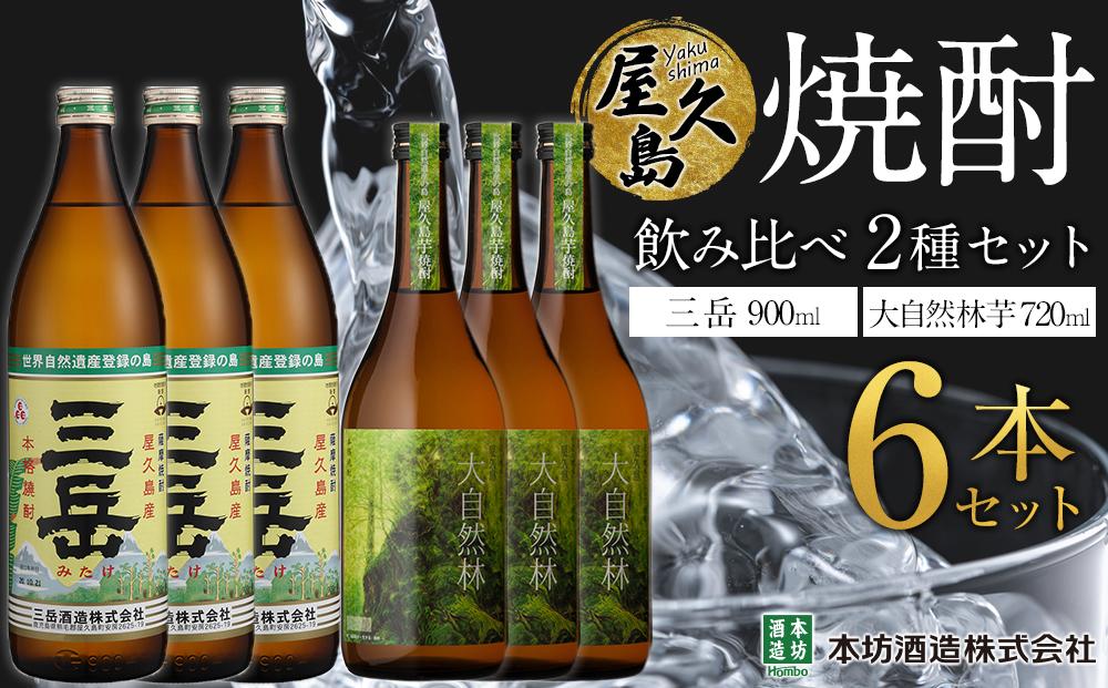 屋久島焼酎飲み比べ 2種×各3本 計6本セット（三岳 900ml・大自然林芋720ml）