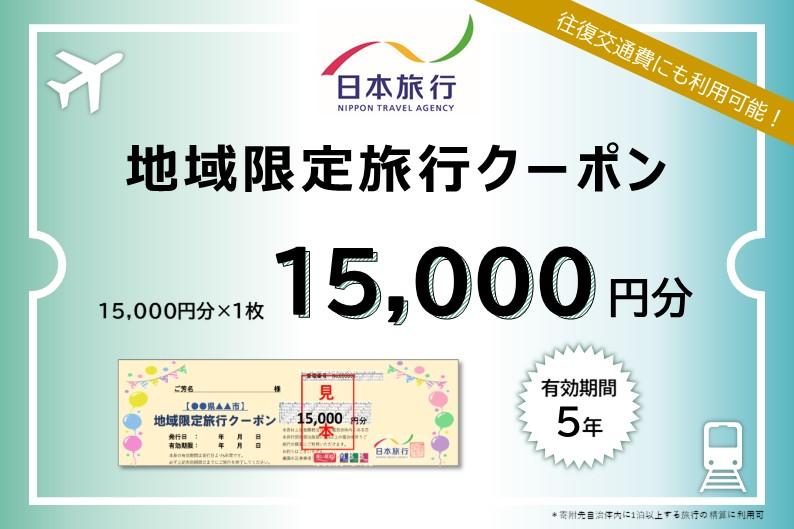京都府京都市 日本旅行 地域限定旅行クーポン15,000円分