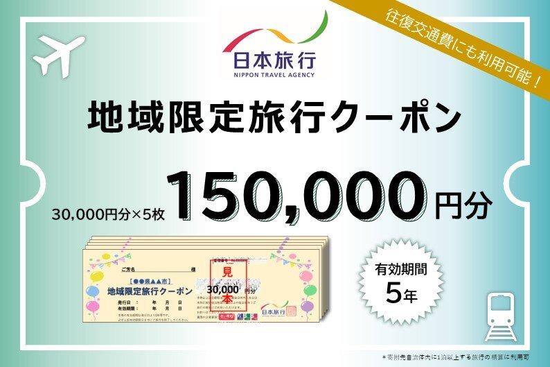 京都府京都市 日本旅行 地域限定旅行クーポン150,000円分