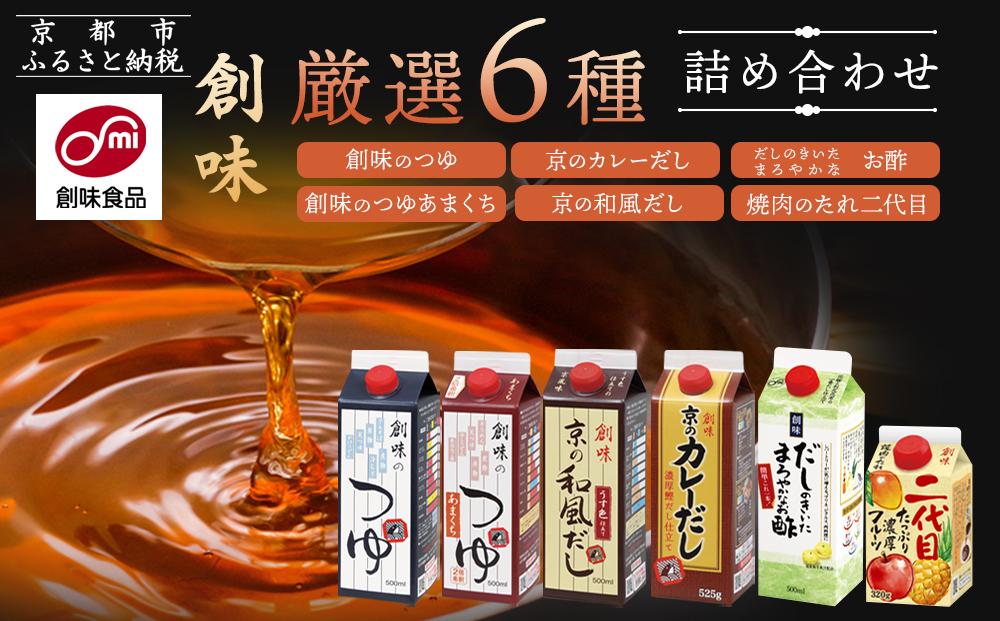 【創味】厳選6種詰め合わせ&nbsp;［&nbsp;京都&nbsp;創味食品&nbsp;調味料&nbsp;つゆ&nbsp;だし&nbsp;人気&nbsp;おすすめ&nbsp;グルメ&nbsp;調味料&nbsp;家庭用&nbsp;ギフト&nbsp;プレゼント&nbsp;贈答&nbsp;お取り寄せ&nbsp;通販&nbsp;送料無料&nbsp;ふるさと納税&nbsp;］