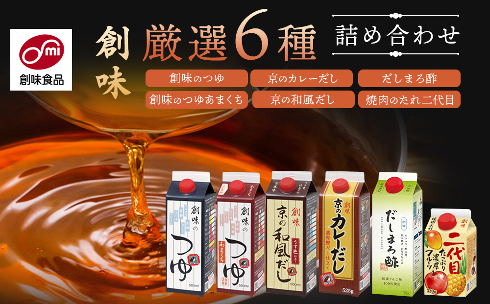 【創味】厳選6種詰め合わせ&nbsp;［&nbsp;京都&nbsp;創味食品&nbsp;調味料&nbsp;つゆ&nbsp;だし&nbsp;人気&nbsp;おすすめ&nbsp;グルメ&nbsp;調味料&nbsp;家庭用&nbsp;ギフト&nbsp;プレゼント&nbsp;贈答&nbsp;お取り寄せ&nbsp;通販&nbsp;送料無料&nbsp;ふるさと納税&nbsp;］