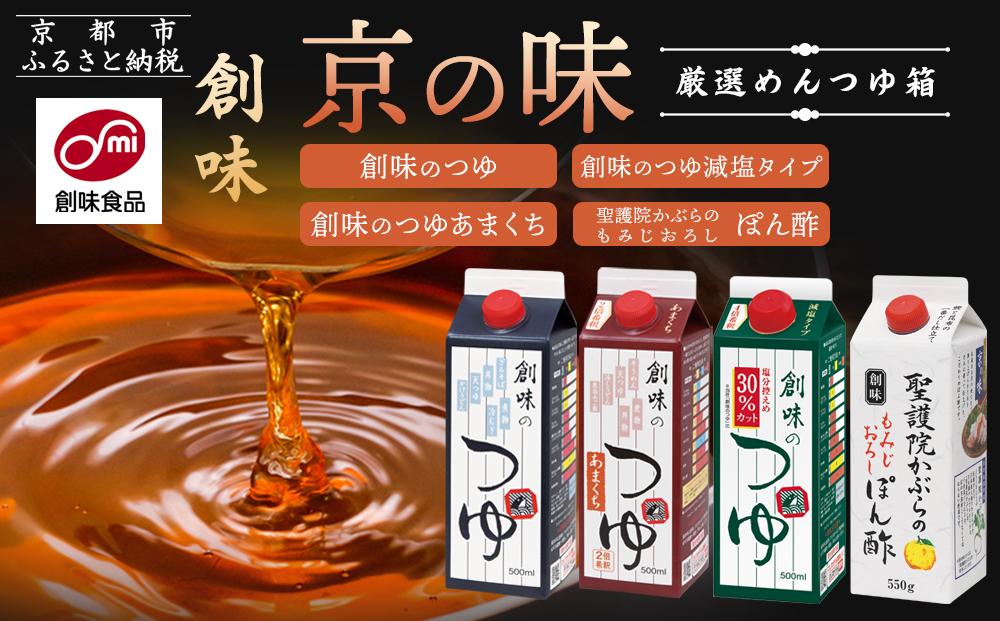 【創味】厳選めんつゆ箱&nbsp;京の味&nbsp;［&nbsp;京都&nbsp;創味食品&nbsp;調味料&nbsp;つゆ&nbsp;だし&nbsp;人気&nbsp;おすすめ&nbsp;グルメ&nbsp;調味料&nbsp;家庭用&nbsp;ギフト&nbsp;プレゼント&nbsp;贈答&nbsp;お取り寄せ&nbsp;通販&nbsp;送料無料&nbsp;ふるさと納税&nbsp;］