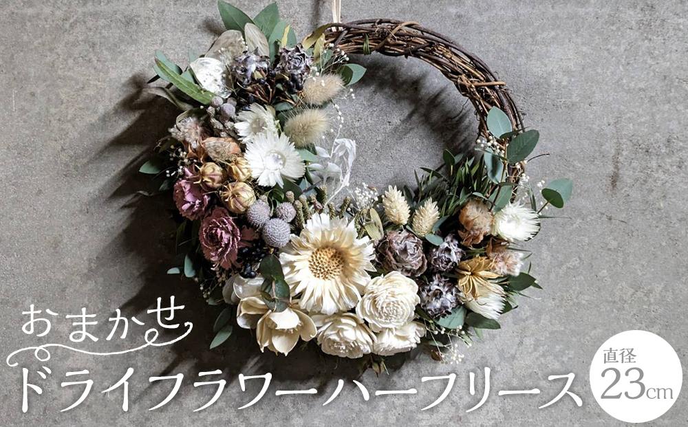 おまかせドライフラワーハーフリース（直径23cm）【フラワー 植物 雑貨 インテリア 人気 おすすめ】