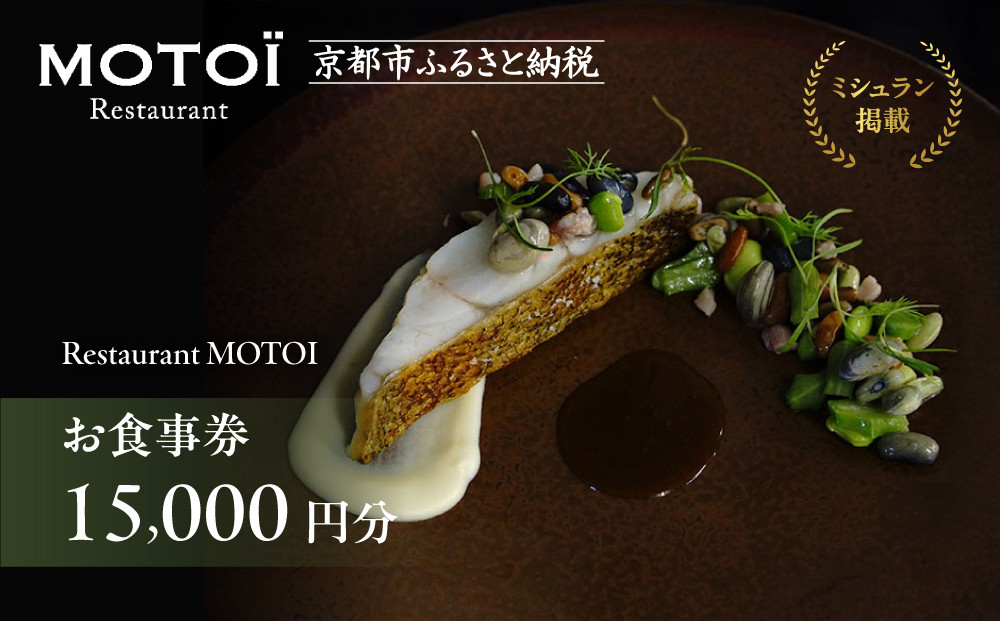 〈ミシュラン掲載〉【Restaurant&nbsp;MOTOI】お食事券&nbsp;15,000円分&nbsp;(レストランモトイ)&nbsp;［&nbsp;京都&nbsp;フレンチ&nbsp;レストラン&nbsp;食事&nbsp;券&nbsp;ランチ&nbsp;ディナー&nbsp;人気&nbsp;おすすめ&nbsp;グルメ&nbsp;チケット&nbsp;割引&nbsp;］&nbsp;