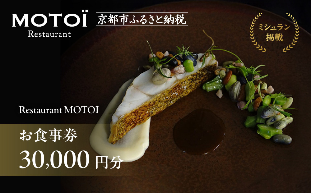 〈ミシュラン掲載〉【Restaurant MOTOI】お食事券 30,000円分 (レストランモトイ) ［ 京都 フレンチ レストラン 食事 券 ランチ ディナー 人気 おすすめ グルメ チケット 割引 ］ 