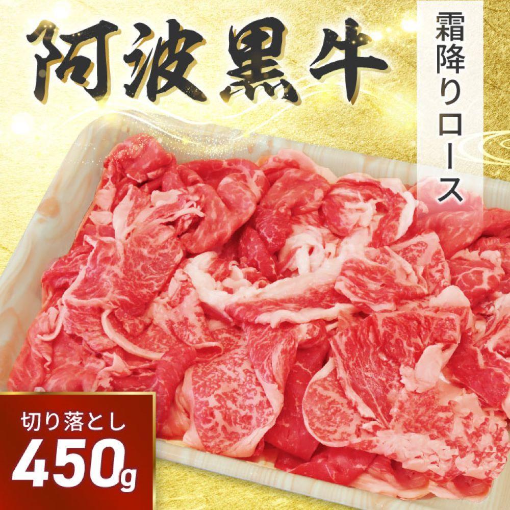 阿波黒牛 切り落し 450g（225g×2）自家製 柚子 ゆこう ポン酢 付き