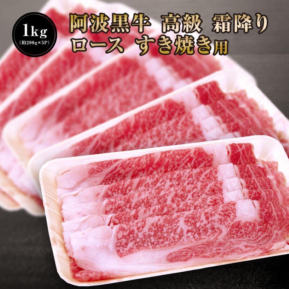 阿波黒牛 ロース すき焼用 1000g（200g×5)１ヵ月で１トン以上受注のあった人気のすき焼肉♪