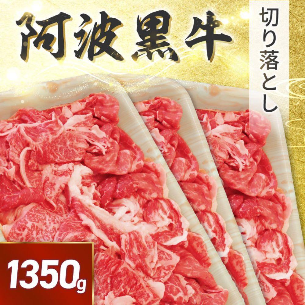 阿波黒牛 切り落し 1350g（450g×3）自家製 柚子 ゆこう ポン酢 付き