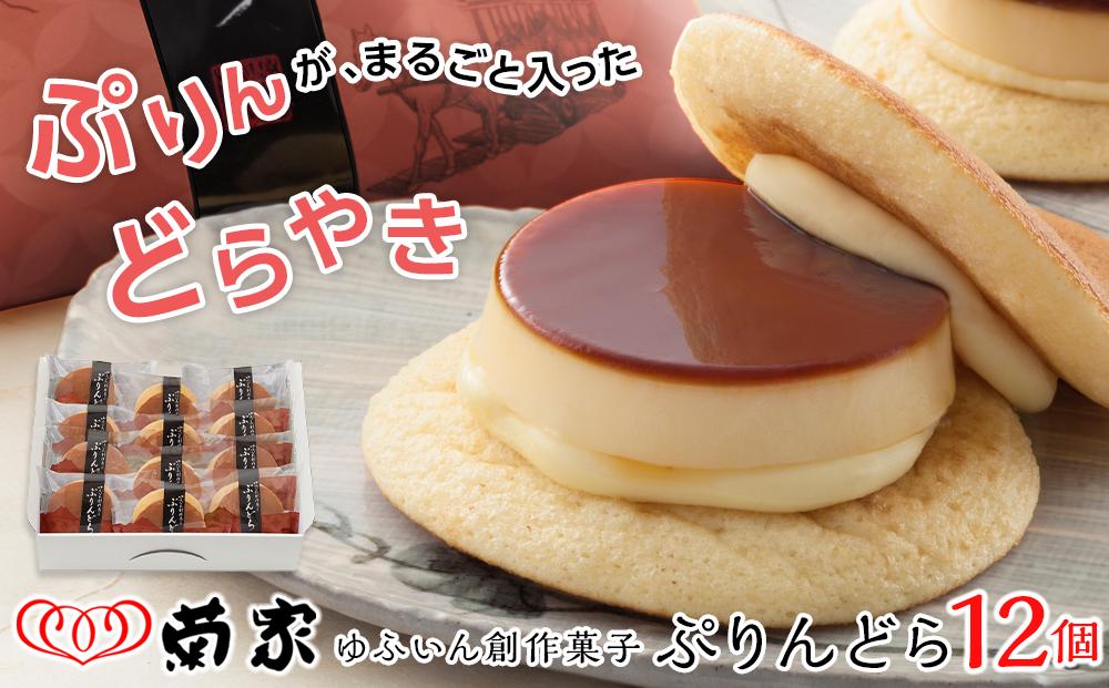 【お菓子の菊家】ゆふいん創作菓子 ぷりんどら 12個入 | ＼じゃらん 【全国】一度は食べてみたい「ご当地ひんやりグルメ」ランキング 1位獲得！／ プリン ぷりん どら焼き どらやき お菓子 おかし 菓子 銘菓 お土産 おみやげ スイーツ お取り寄せスイーツ 詰め合わせ 人気 おすすめ 湯布院 由布院 AT031