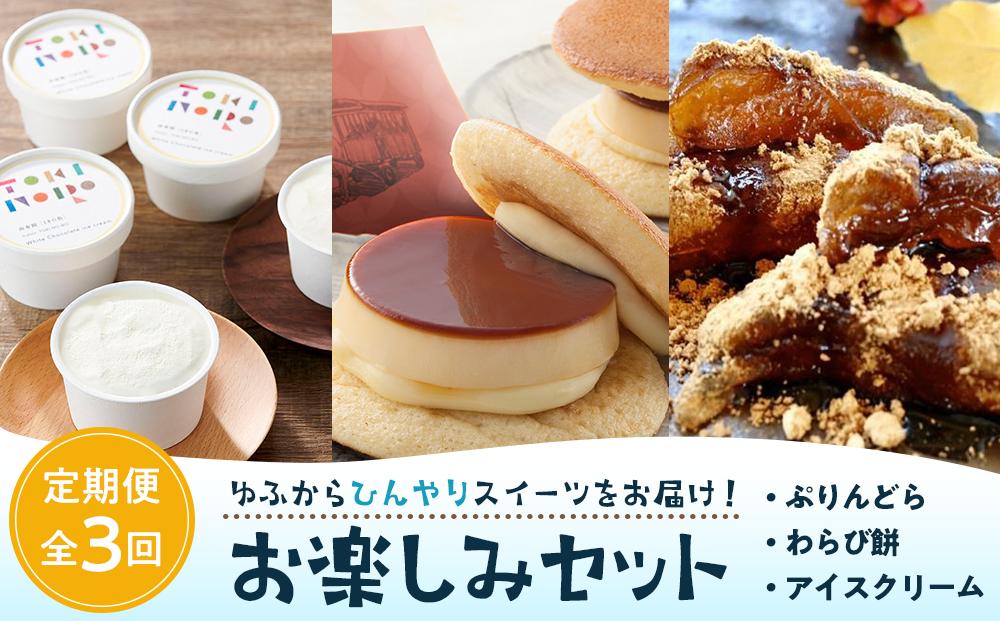 【定期便 3か月】ゆふからひんやりスイーツをお届け！ぷりんどら・わらび餅・アイスクリーム お楽しみ セット | ひんやりスイーツ 冷スイーツ どらやき どら焼き プリン わらび餅 もち 餅 アイス アイスクリーム ホワイトチョコレート ホワイトチョコ チョコアイス グルメ お取り寄せ 取り寄せ 送料無料 由布院 湯布院 ゆふいん ZZ023