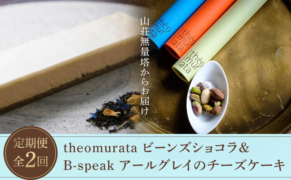 【定期便 全2回】theomurata ビーンズショコラとB-speak アールグレイのチーズケーキをお届け＜山荘無量塔からお届け＞