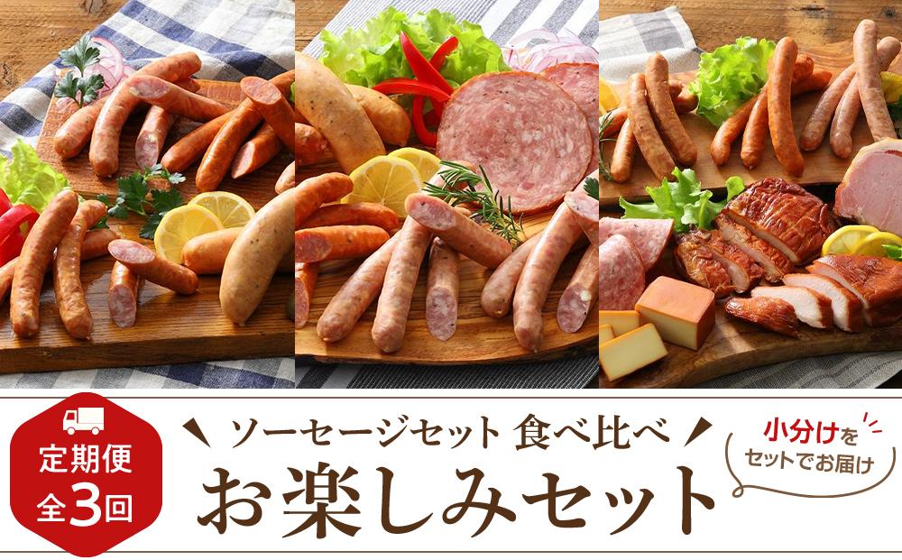 【定期便 全3回】【由布院燻製工房 燻家】ソーセージセット 食べ比べ お楽しみ セット＜小分けをセットしてお届け＞