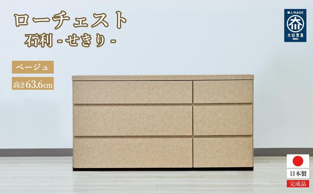 チェスト&nbsp;3段&nbsp;木製&nbsp;完成品&nbsp;日本製&nbsp;120センチ&nbsp;石利(ベージュ)&nbsp;ローチェスト&nbsp;タンス&nbsp;引き出し&nbsp;収納棚