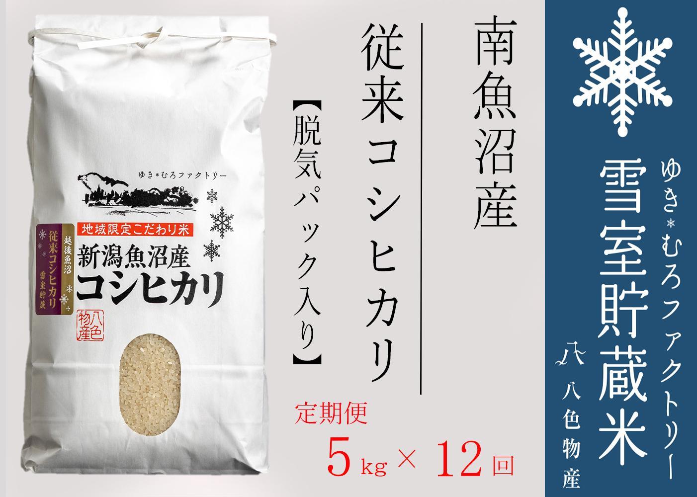 【新米】脱気タイプ【定期便5kg×12回】 雪室貯蔵米 塩沢産 従来コシヒカリ　