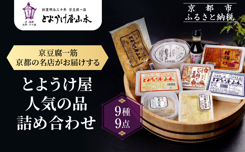 【とようけ屋】人気の品詰め合わせ&nbsp;9種詰め合わせ&nbsp;｜京都&nbsp;老舗豆腐店&nbsp;セット［&nbsp;京豆腐一筋&nbsp;とようけ屋山本&nbsp;厳選した大豆をつかった京豆腐&nbsp;豆腐のタレ&nbsp;生揚げ&nbsp;生湯葉&nbsp;豆乳ヨーグルト&nbsp;人気&nbsp;おすすめ&nbsp;お取り寄せ&nbsp;通販&nbsp;送料無料&nbsp;ふるさと納税&nbsp;］