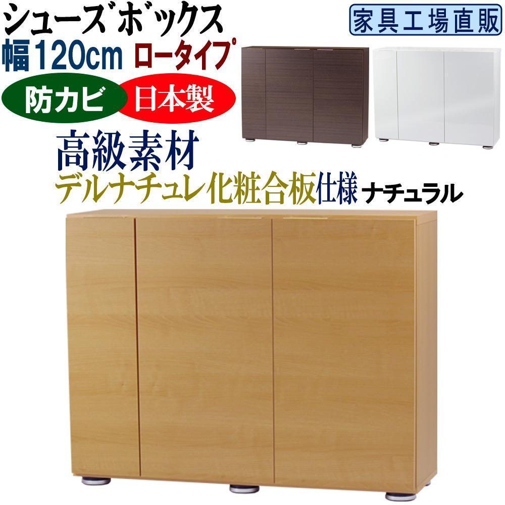 【ナチュラル】高級素材仕様&nbsp;シューズボックス&nbsp;幅120&nbsp;ロータイプ