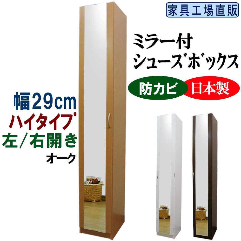 【オーク】ミラー付き スリム シューズボックス 幅29 ハイタイプ