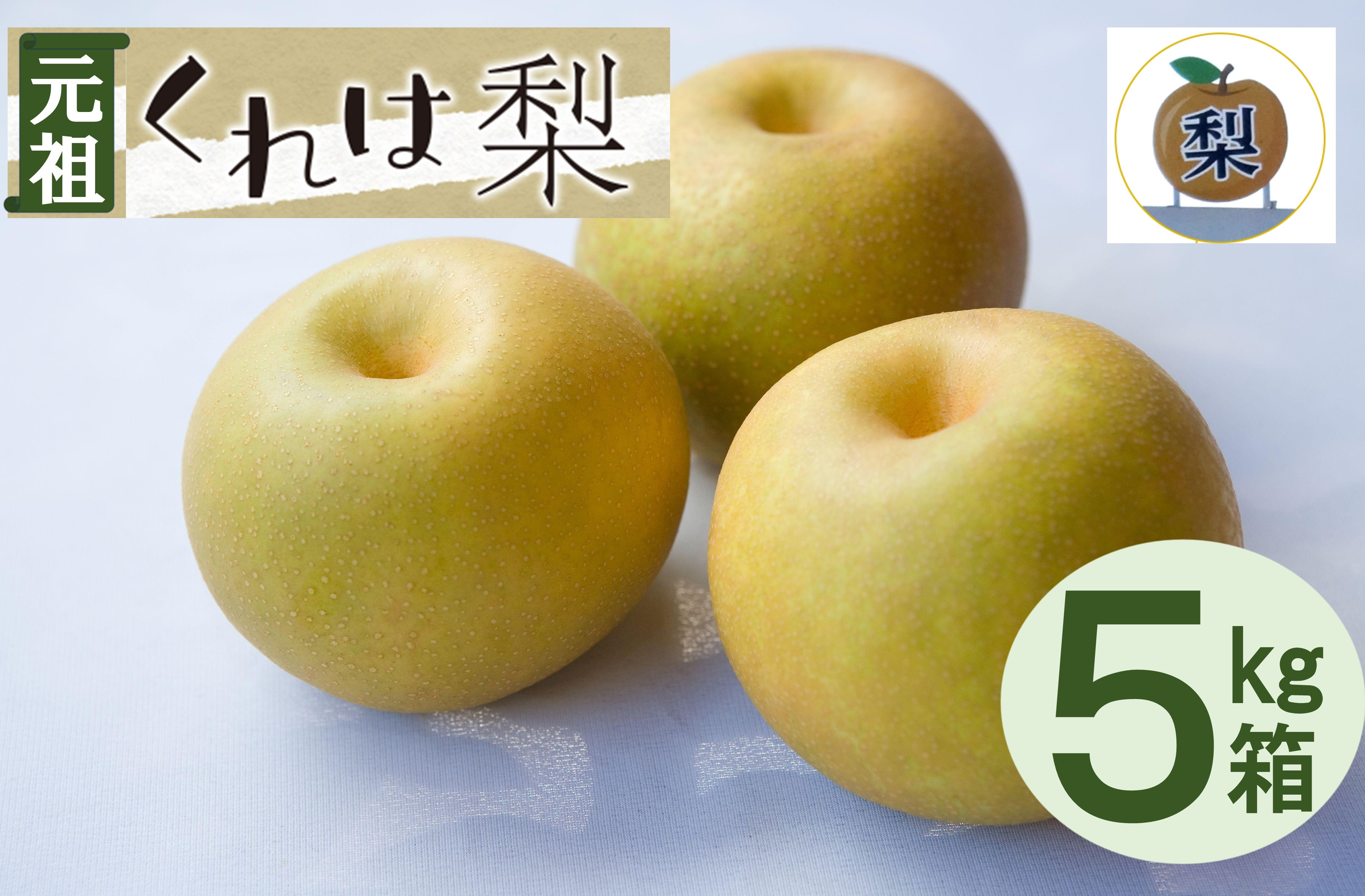 【先行受付】元祖くれは梨&nbsp;5kg箱