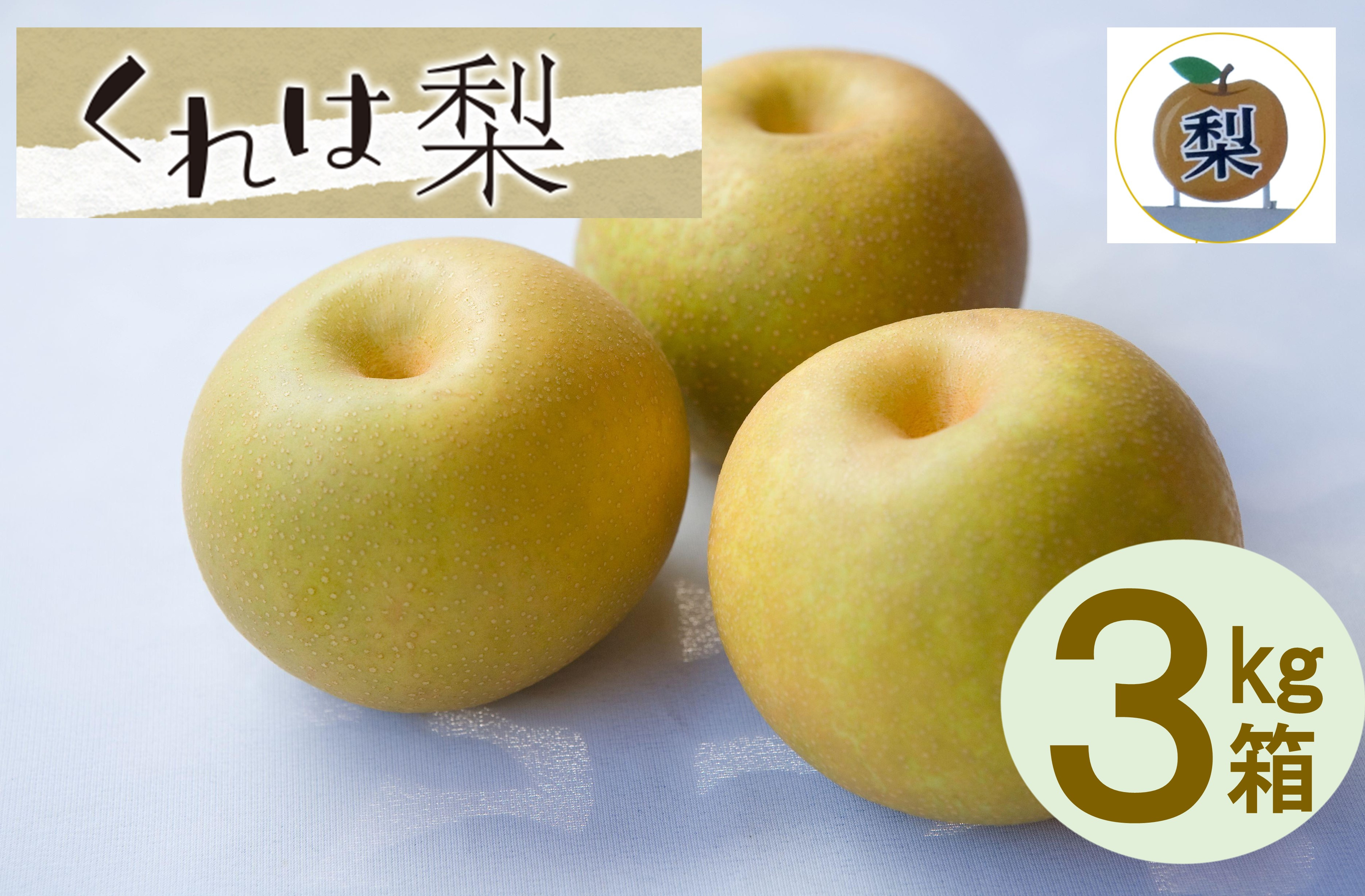 【先行受付】くれは梨　3kg箱