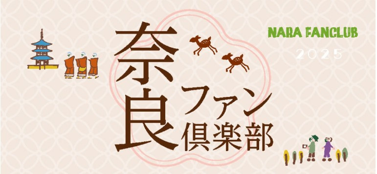 「奈良ファン倶楽部」会員資格／2025年度