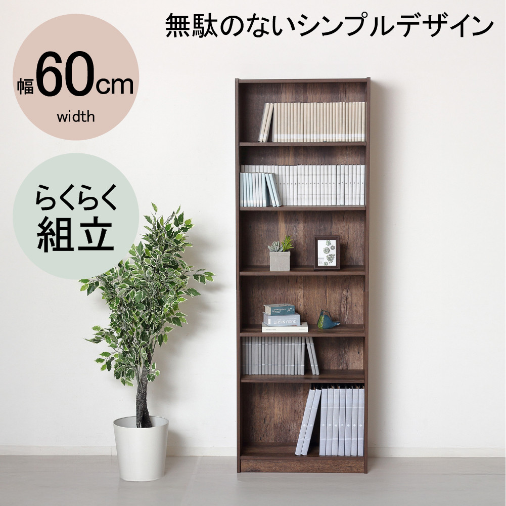 らくらく組立&nbsp;文庫本棚W600&nbsp;ダークブラウン