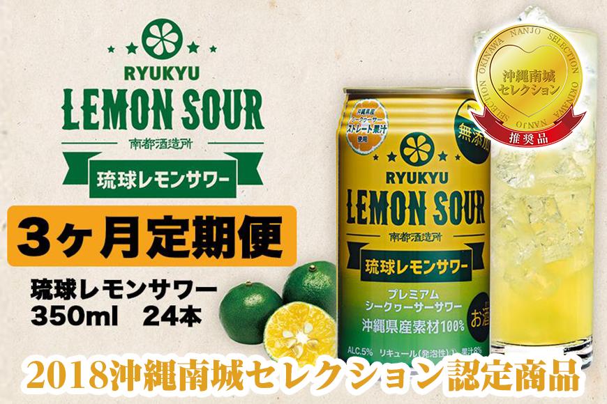 【３ヶ月定期便】琉球レモンサワー350ml×24缶
