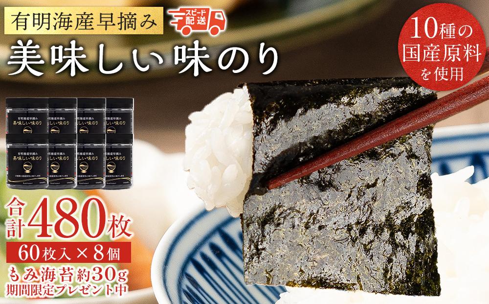 有明海産早摘み美味しい味のり480枚（60枚×8本）と国産原料にこだわったもみのり約30g【ポイント交換専用】