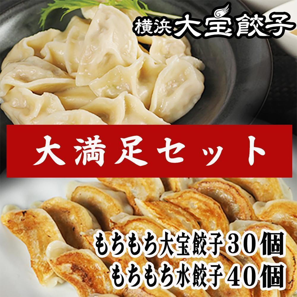 全て国産食材、銘柄豚使用！肉汁あふれる！【横浜大宝餃子】もちもち国産ジャンボ大宝餃子30個ともちもち水餃子40個 老舗餃子メーカー 横浜中華 焼餃子 冷凍餃子 ギョーザ ぎょうざ 大きい 中華 おかず 惣菜 ギフト プレゼント