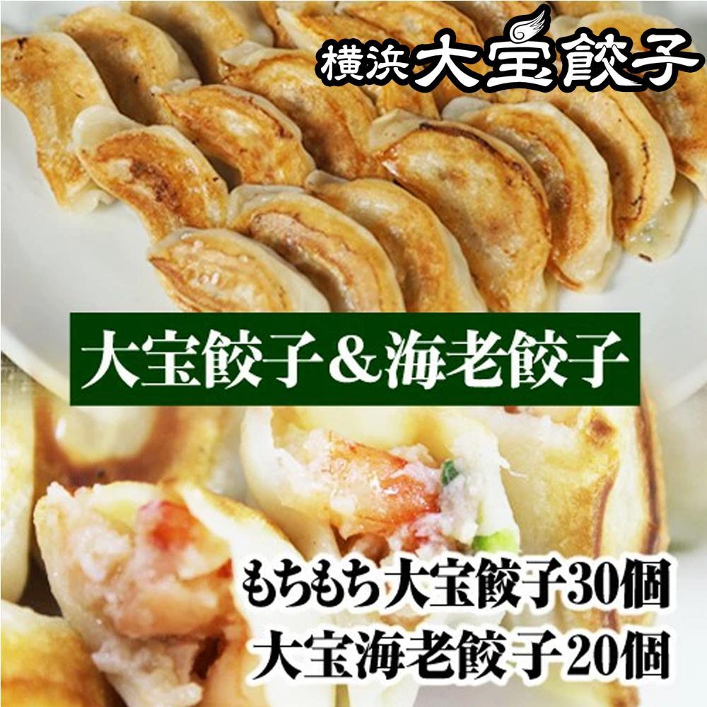 全て国産食材！肉汁あふれる！海老ぎっしり！【横浜大宝餃子】もちもち国産ジャンボ焼き餃子30個と海老餃子20個セット 老舗餃子メーカー 横浜中華 焼餃子 冷凍餃子 ギョーザ ぎょうざ 大きい 中華 おかず 惣菜 ギフト プレゼント