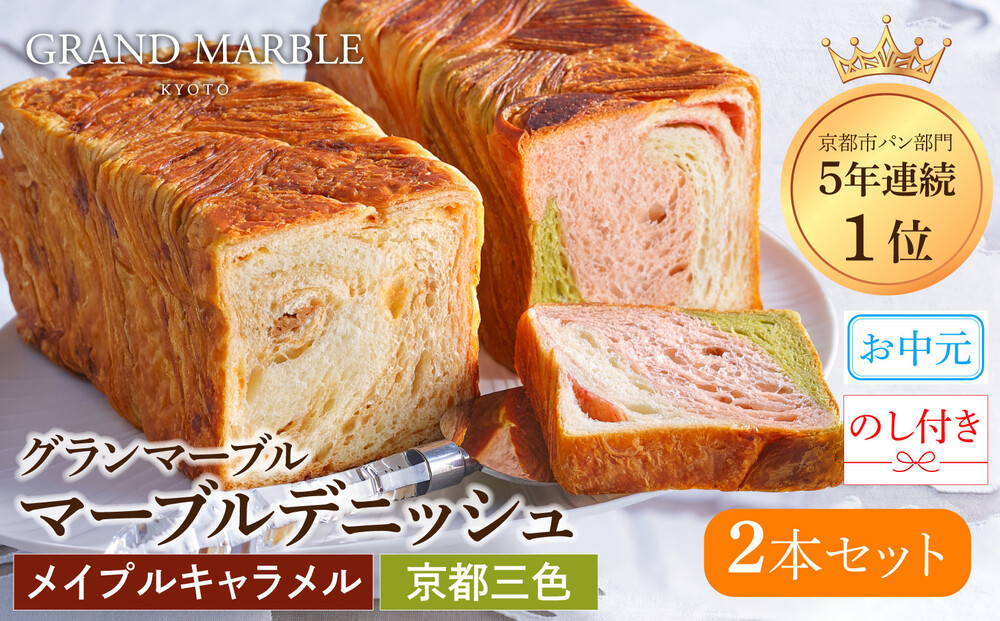 【&nbsp;グランマーブル&nbsp;】《お中元》マーブルデニッシュ2本セット(京都三色・メイプルキャラメル)｜パン&nbsp;デニッシュパン&nbsp;デニッシュ食パン［&nbsp;京都&nbsp;パン&nbsp;デニッシュ&nbsp;食パン&nbsp;人気&nbsp;おすすめ&nbsp;ロングセラー&nbsp;おいしい&nbsp;ギフト&nbsp;プレゼント&nbsp;グルメ&nbsp;食べ比べ&nbsp;詰め合わせ&nbsp;セット&nbsp;お取り寄せ&nbsp;］