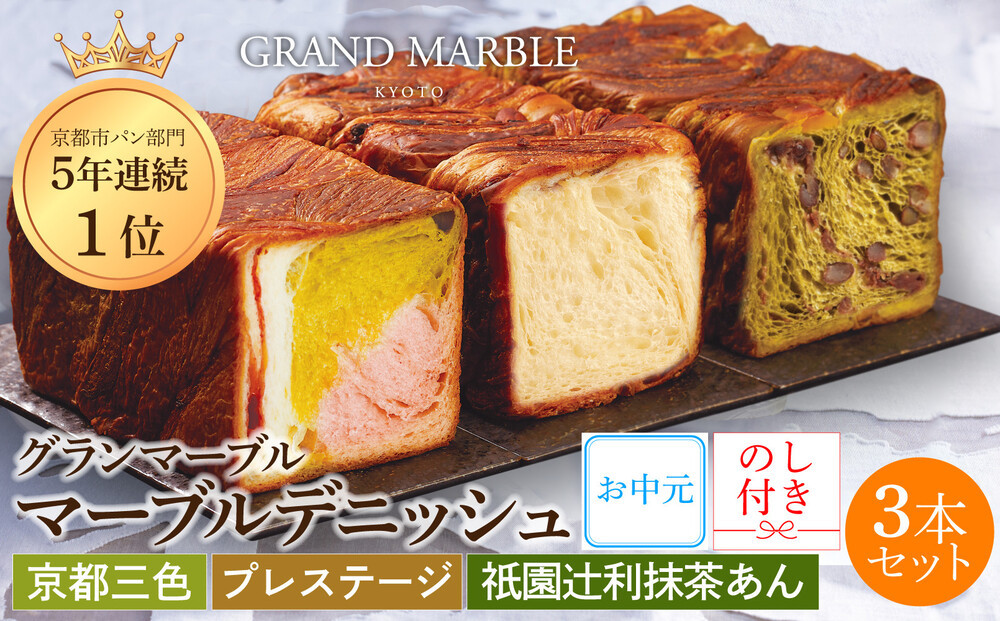 【&nbsp;グランマーブル&nbsp;】《お中元》マーブルデニッシュ3本セット(京都三色・プレステージ・祇園辻利抹茶あん)｜パン&nbsp;デニッシュパン&nbsp;デニッシュ食パン［&nbsp;京都&nbsp;パン&nbsp;デニッシュ&nbsp;食パン&nbsp;人気&nbsp;おすすめ&nbsp;ロングセラー&nbsp;おいしい&nbsp;ギフト&nbsp;プレゼント&nbsp;グルメ&nbsp;食べ比べ&nbsp;詰め合わせ&nbsp;セット&nbsp;お取り寄せ&nbsp;］