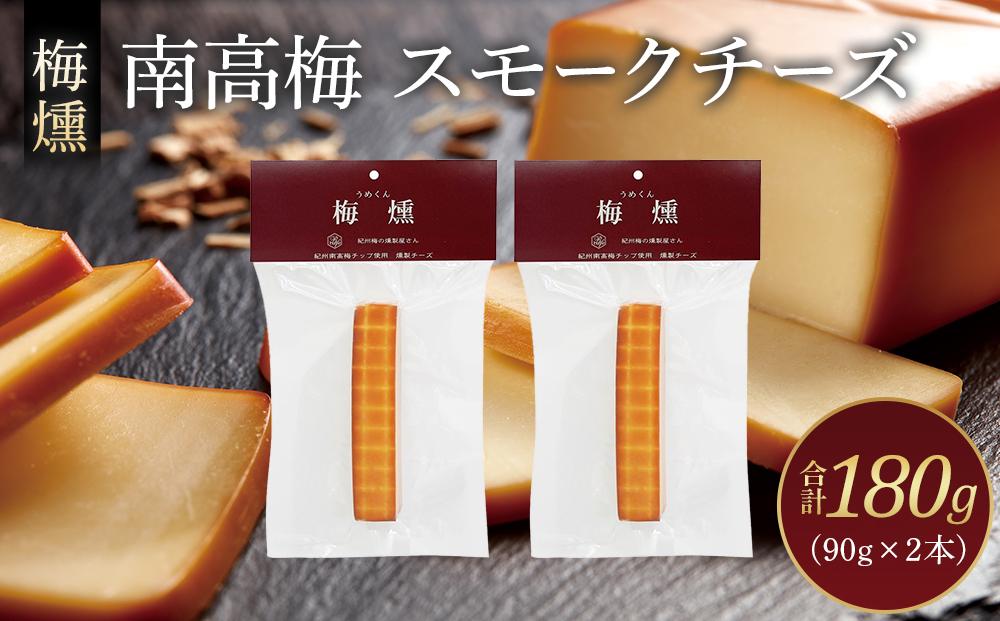 梅燻 南高梅 スモークチーズ 90g × 2本 合計180g