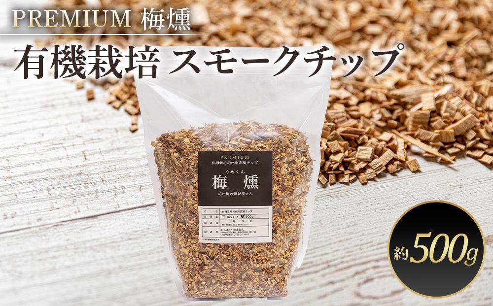 プレミアム 梅燻 有機栽培 スモークチップ　約500g