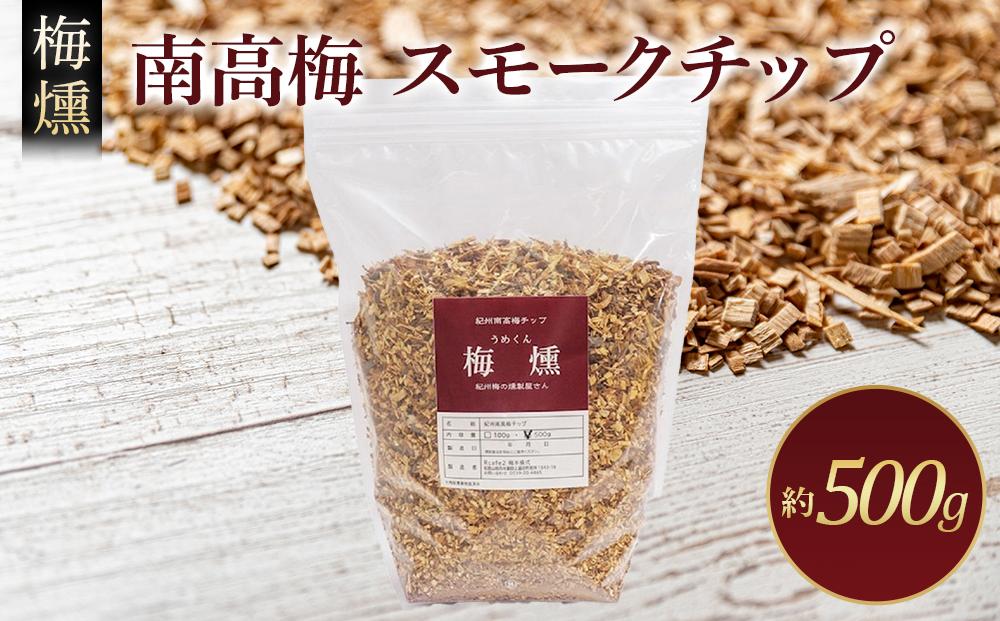 梅燻 南高梅 スモークチップ 約500g