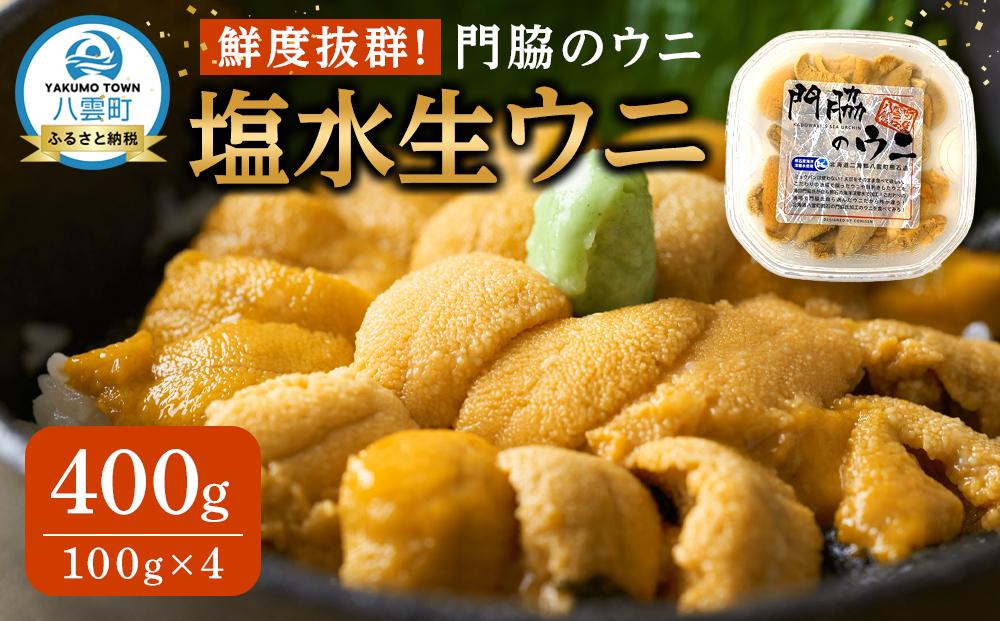 【先行予約】鮮度抜群！「門脇のウニ」北海道産 塩水生ウニ 4パック(1パック100g入り)  (2025年5月中旬発送開始予定)【 ウニ うに 雲丹 生ウニ 海産物 魚介 魚介類 食品 グルメ お取り寄せ お取り寄せグルメ 人気 おすすめ  八雲町 北海道   】