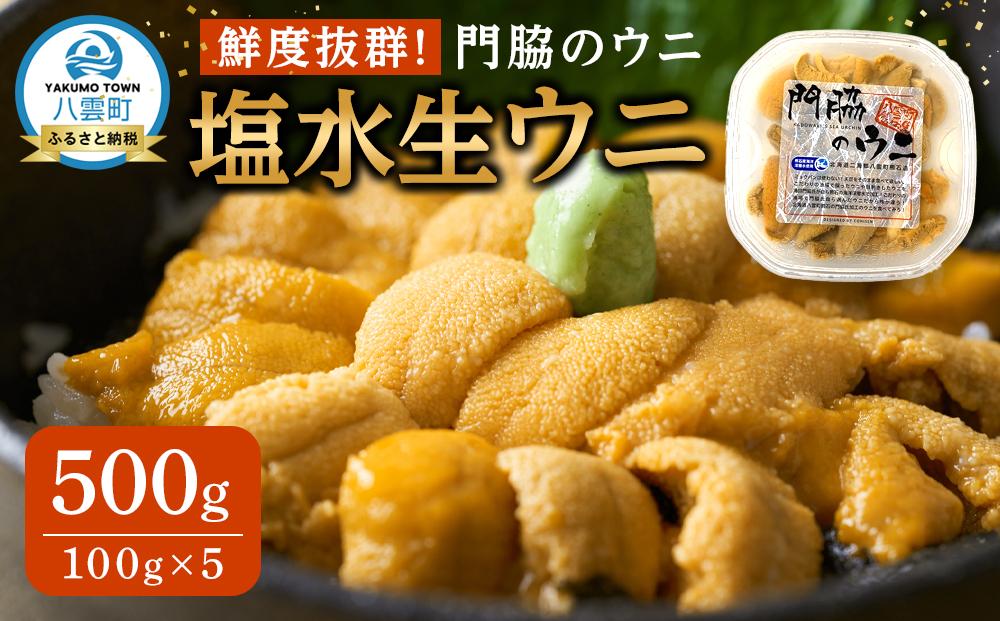 【先行予約】鮮度抜群！「門脇のウニ」北海道産 塩水生ウニ 5パック(1パック100g入り)  (2025年5月中旬発送開始予定)【 ウニ うに 雲丹 生ウニ 海産物 魚介 魚介類 食品 グルメ お取り寄せ お取り寄せグルメ 人気 おすすめ  八雲町 北海道   】