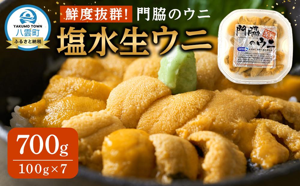 【先行予約】鮮度抜群！「門脇のウニ」北海道産 塩水生ウニ 7パック(1パック100g入り)  (2025年5月中旬発送開始予定)【 ウニ うに 雲丹 生ウニ 海産物 魚介 魚介類 食品 グルメ お取り寄せ お取り寄せグルメ 人気 おすすめ  八雲町 北海道   】