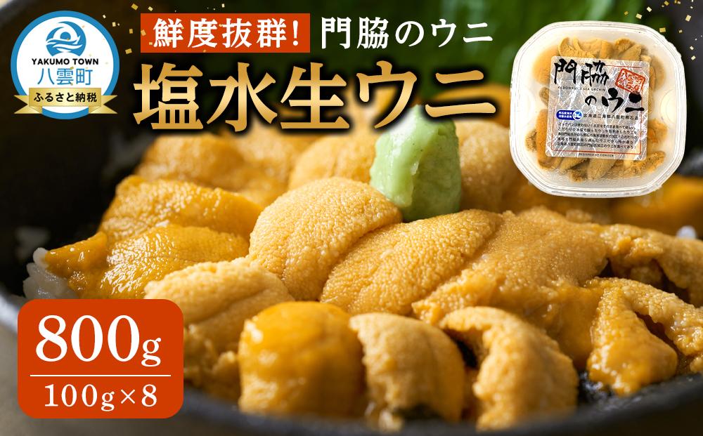 【先行予約】鮮度抜群！「門脇のウニ」北海道産 塩水生ウニ 8パック(1パック100g入り)  (2025年5月中旬発送開始予定)【 ウニ うに 雲丹 生ウニ 海産物 魚介 魚介類 食品 グルメ お取り寄せ お取り寄せグルメ 人気 おすすめ  八雲町 北海道   】