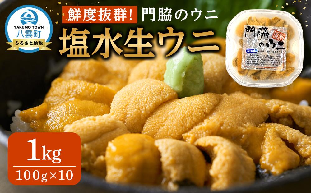 【先行予約】鮮度抜群！「門脇のウニ」北海道産 塩水生ウニ 10パック(1パック100g入り)  (2025年5月中旬発送開始予定)【 ウニ うに 雲丹 生ウニ 海産物 魚介 魚介類 食品 グルメ お取り寄せ お取り寄せグルメ 八雲町 北海道 】
