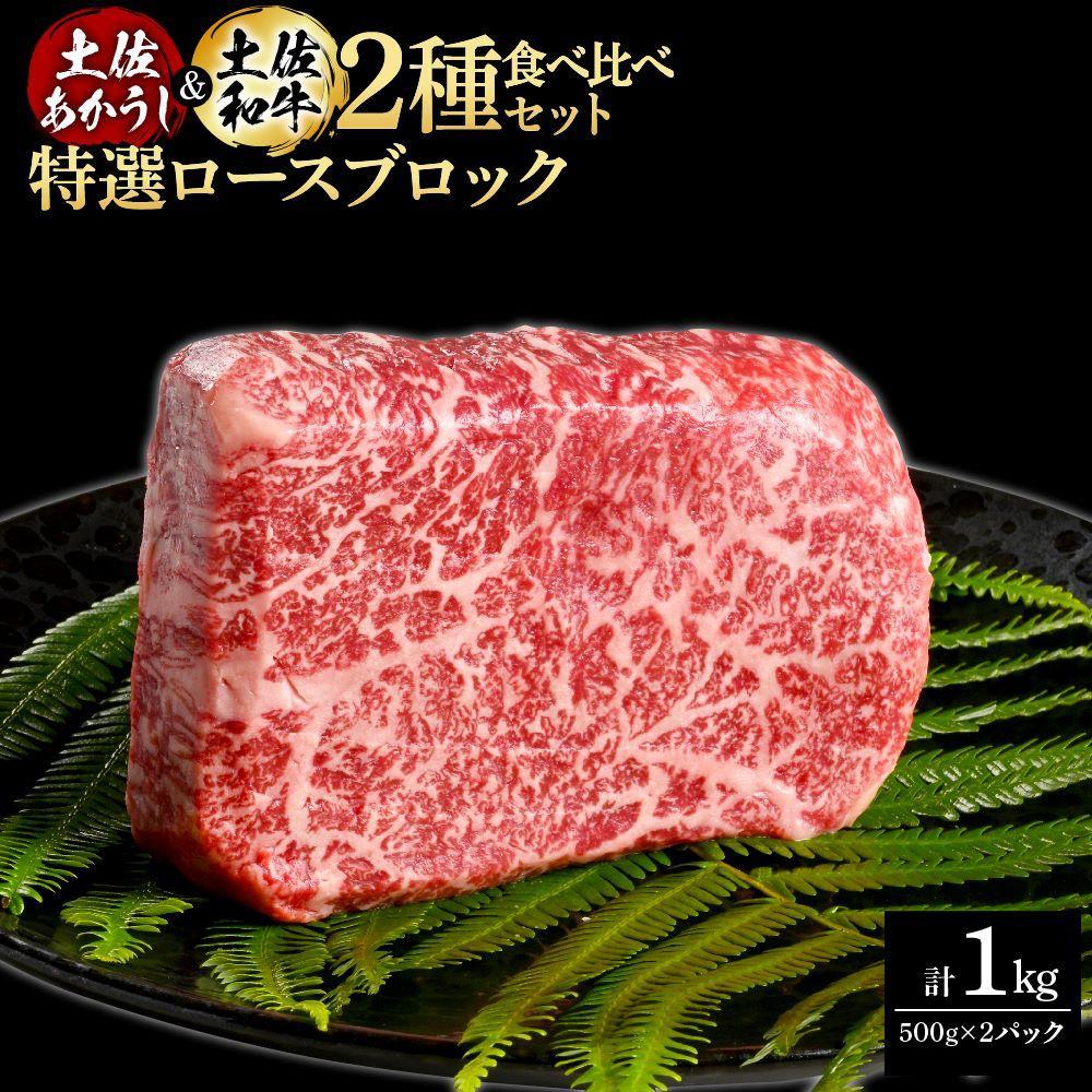 熟成肉　土佐あかうし＆土佐和牛2種食べ比べ　特選ロースブロック　約1kg（約500g×各1）【ポイント交換専用】