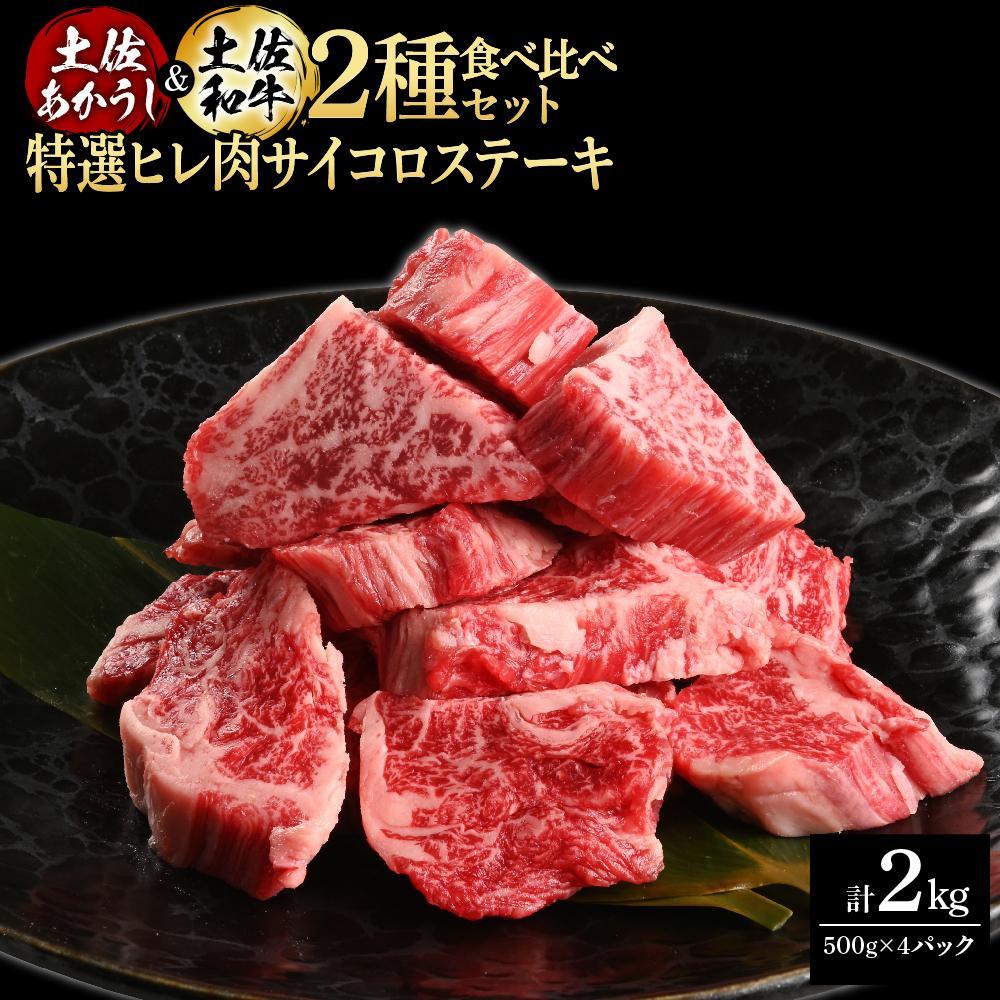 熟成肉　土佐あかうし＆土佐和牛2種食べ比べ　特選ヒレ肉サイコロステーキ　約2kg（約500g×各2）【ポイント交換専用】