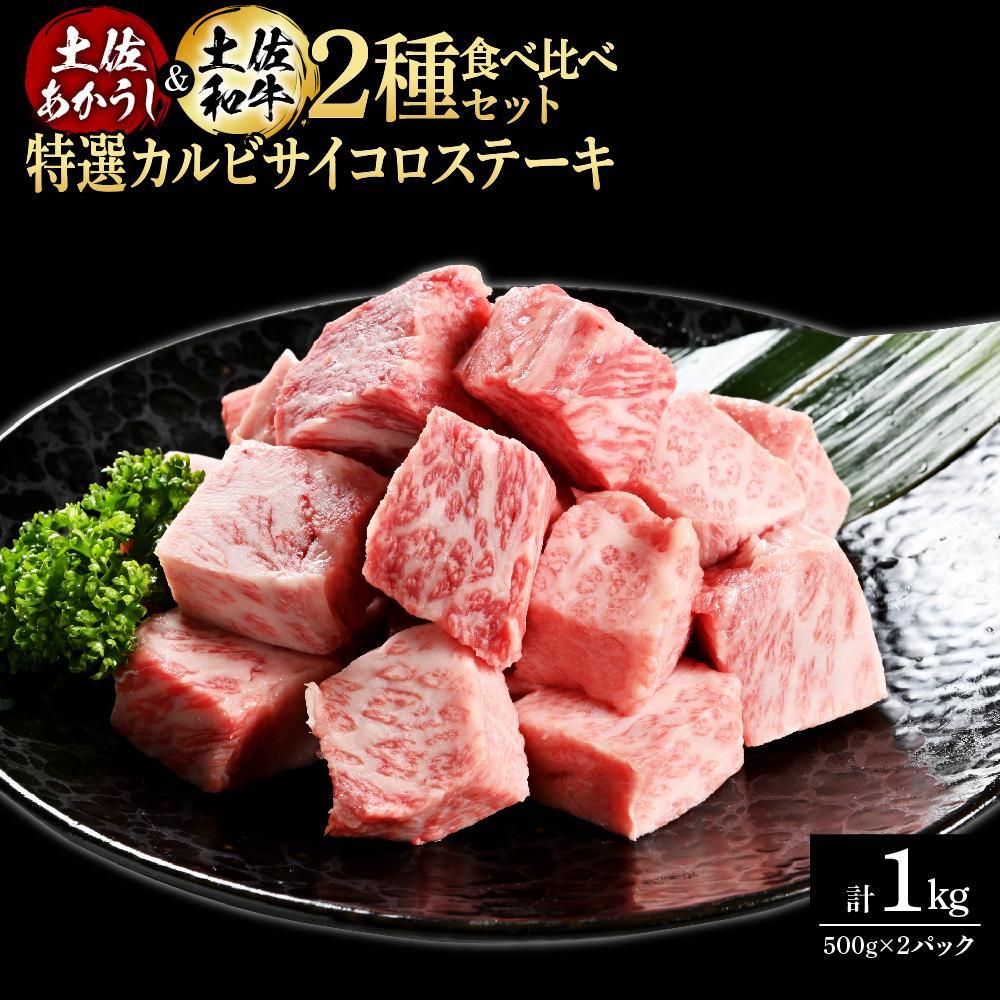 熟成肉　土佐あかうし＆土佐和牛2種食べ比べ　特選カルビサイコロステーキ　約1kg（約500g×各1）【ポイント交換専用】