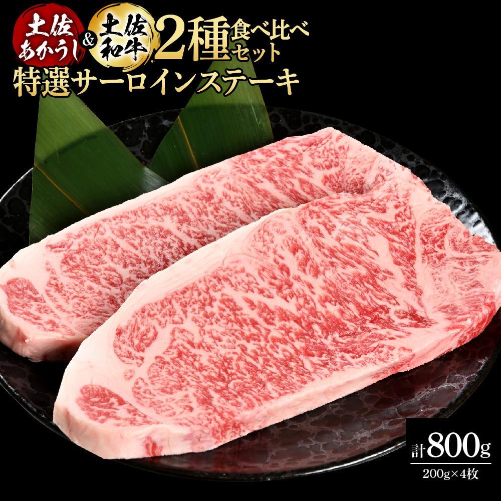 熟成肉　土佐あかうし＆土佐和牛2種食べ比べ　特選サーロインステーキ　約800g（約200g×各2）【ポイント交換専用】