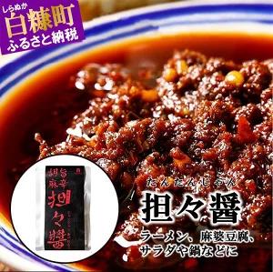 【ふるさと納税】えぞ鹿 担々醤 【150g×3袋】夏バテ 花椒 唐辛子 辛味調味料 担々麺