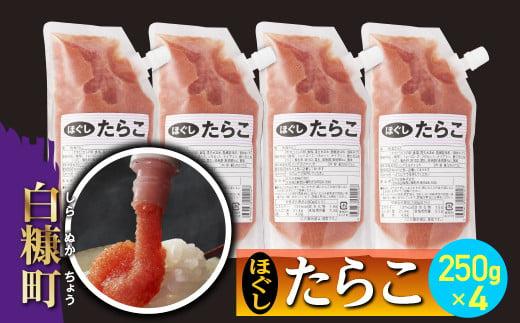 キャップ付きチューブタイプ ほぐしたらこ【250g×4 合計1kg】