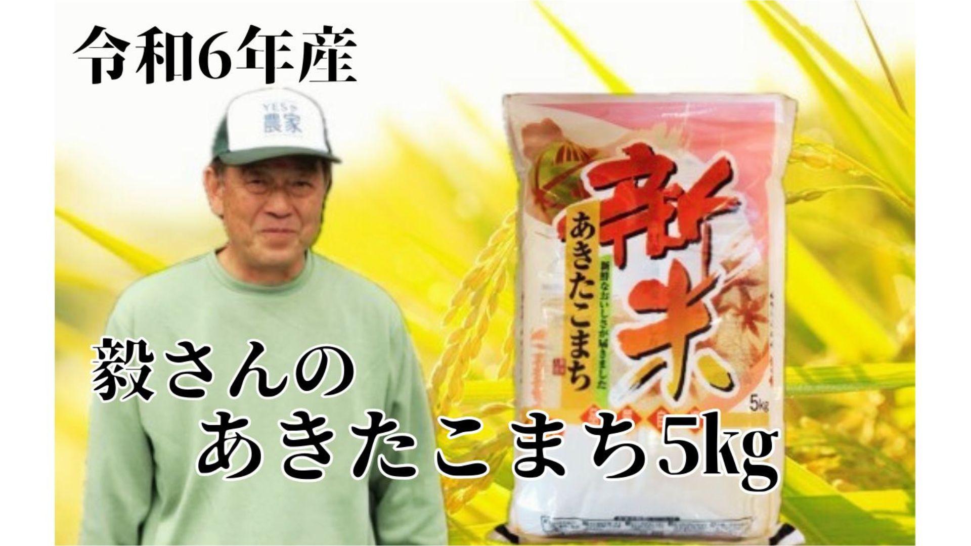 令和6年産【こだわりの】毅さんのあきたこまち5kg【新米】