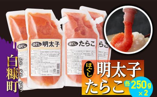 キャップ付きチューブタイプ ほぐしたらこ・ほぐし明太子 【各250g×2 合計1kg】